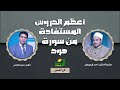 أعظم الدروس المستفادة من سورة هود | في العمق | د محمد الشاعر مع فضيلة الدكتور أحمد ريحان