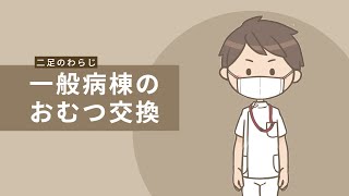 #看護師 #大学院生　一般病棟のおむつ交換