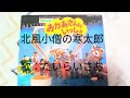 NHKおかあさんといっしょ 北風小僧の寒太郎 歌:たいらいさお