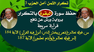 حفظ سورة البقرة بالتكرار (تكرار الثمن 6 من الحزب3)برواية ورش عن نافع للشيخ عمر القزابري