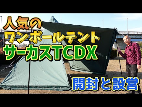 人気のワンポールテント|サーカスTCDXを開封レビュー&設営