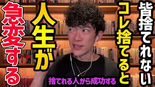 捨てれないと人生台無しになるものTOP5