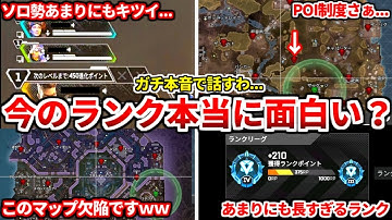 シーズン26のランクシステム感想まとめ！本音で色々話します！POIの評価やソロランクの感想も！今は○○推奨です。【APEX LEGENDS立ち回り解説】