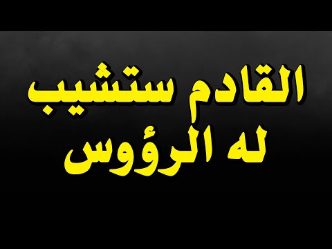 القادم ستشيب له الرؤوس