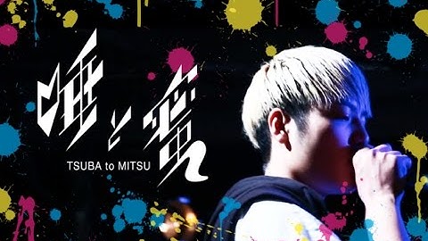 ラッパーEINSHTEIN初主演映画『唾と蜜』！！ カンヌ国際映画祭受賞を目指す！！！