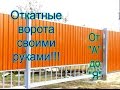 КАК СДЕЛАТЬ ОТКАТНЫЕ ВОРОТА ОДНОМУ! Подробная видеоинструкция! (6+)