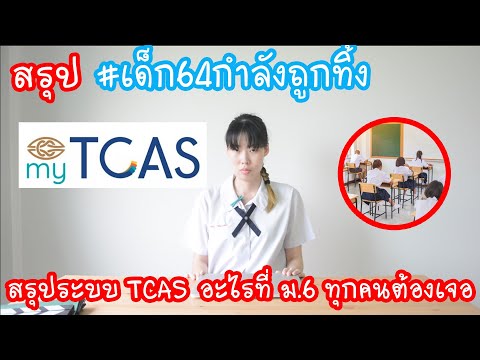 Hashtag: สรุป #เด็ก64กำลังถูกทิ้ง สรุประบบ TCAS สำหรับผู้ปกครอง อะไรที่เด็กๆ ต้องเจอ Ep.133