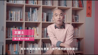 《TFT尋人啟事》殺青集 EP6. 以終為始｜找到你的為什麼，革自己的命