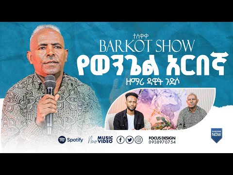 ተለቀቀ የወንጌል አርበኛ የዘማሪ ዳዊት ጉድሶ የህይወት ታሪክ Singer Dawit Gufiso Barkot Show Hosana ባርኮት ሸው