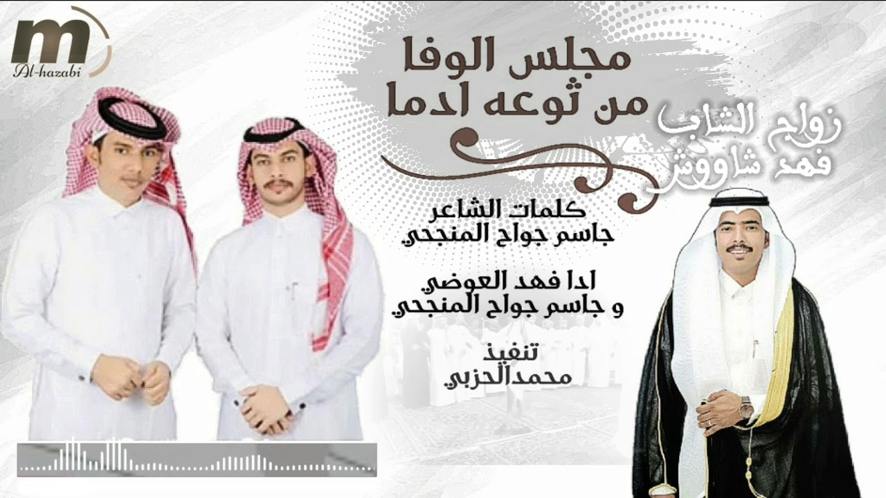 مجلس الوفا من ثوعه ادما كلمات الشاعر/جاسم جواح المنجحي ادا فهد العوضي و جاسم جواح المنجحي