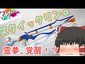 【ゆっくり実況】ゆっくり達が全力でイカになる！(20杯目)スプラトゥーン