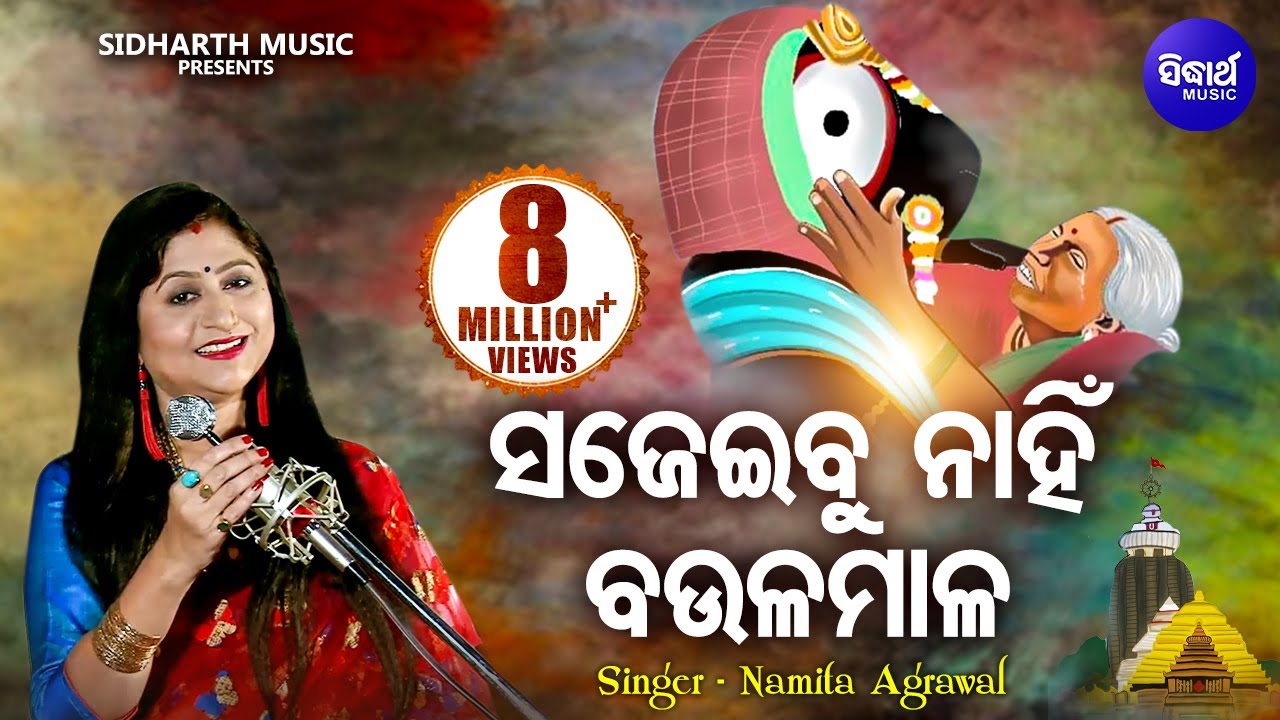 Sajeibu Nahin Baula Mala - ସଜେଇବୁ ନାହିଁ ବଉଳ ମାଳ | Jagannath Bhajan | Namita Agrawal | Sidharth Music
