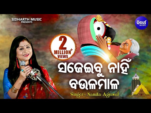 Sajeibu Nahin Baula Mala - Jagannath Bhajan ସଜେଇବୁ ନାହିଁ ବଉଳ ମାଳ | Namita Agrawal | Sidharth Music class=