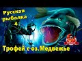 Русская рыбалка 4. Трофей с озера Медвежье.