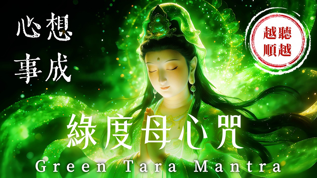 🐴正月「二十一度母」開運必聽🔴福運圓滿接好運《綠度母心咒》｜心想事成．好運翻倍．諸事大吉｜消除業障．惡意退散．清除小人．迎接轉運人生｜吸引力法則．佛教音樂．心靈音樂．能量音樂．睡眠音樂．放鬆音樂