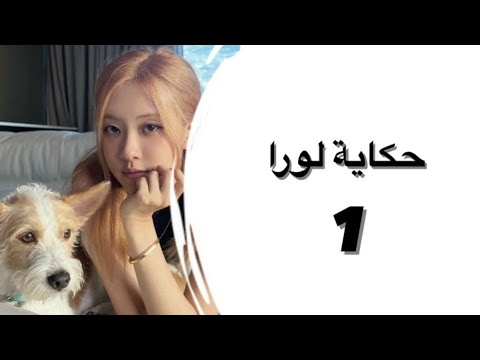 حكاية لورا (1) 🌸 - YouTube