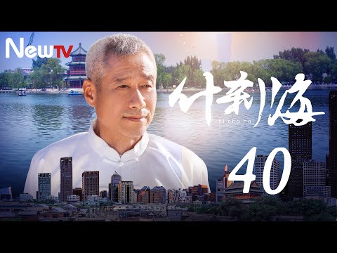 陸劇-什刹海-EP 40