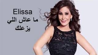 اليسا - ماعاش اللي يزعلك - جديد - 2021 - elissa - official musicP) Resimi