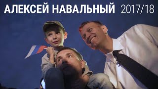 Алексей Навальный, 2017-2018 годы. Президентская кампания