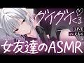 ASMR┊友達以上・恋人未満な女友達のグイグイくるASMR♡
