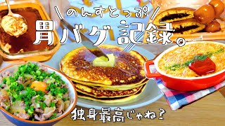 【爆食】朝から晩まで一日中好きなもの作って食べまくる独身フリーター女の料理記録【胃バグ】|ガチダイエット前の晩餐vlog #チートデイ #炭水化物最高