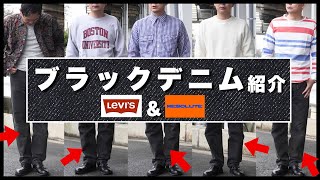 Levi's] A Thorough Guide to the Appeal of Black Denim. Plus