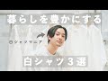 白シャツマニアも唸る、最高の白シャツ３選。