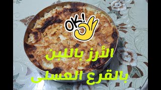 طريقه عمل الأرز باللبن بالقرع العسلى طريقه سهله وطعم رائع