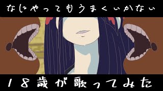 【18歳が】なにやってもうまくいかない / meiyo【歌ってみた】