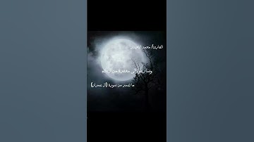 #القران_الكريم القارئ/ محمد اللحيدان ماتيسر من سورة ال عمران