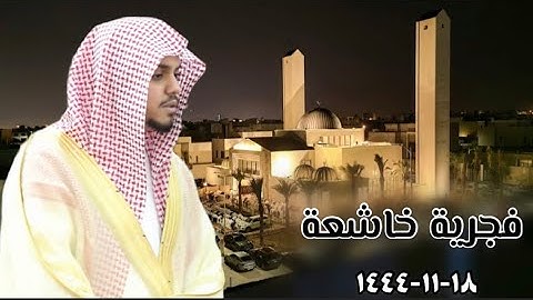 ( ماعندكم ينفد وما عند الله باق ) فجرية خاشعة | القارئ حاتم المالكي | ١٨-١١-١٤٤٤