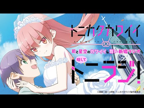 OVA発売前スペシャル：TVアニメ『トニカクカワイイ』司と星空のカワイイ＆尊い新婚ラジオ略してトニラジ！