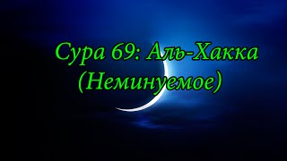 Ахьмад Гулиев Сура 69: Аль-Хакка (Неминуемое)