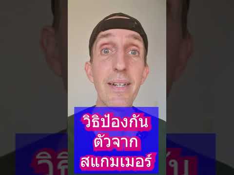 วิธีป้องกันตัวจากสแกมเมอร์ | สายฝอ