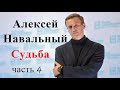 Навальный. Задержание. Таро прогноз