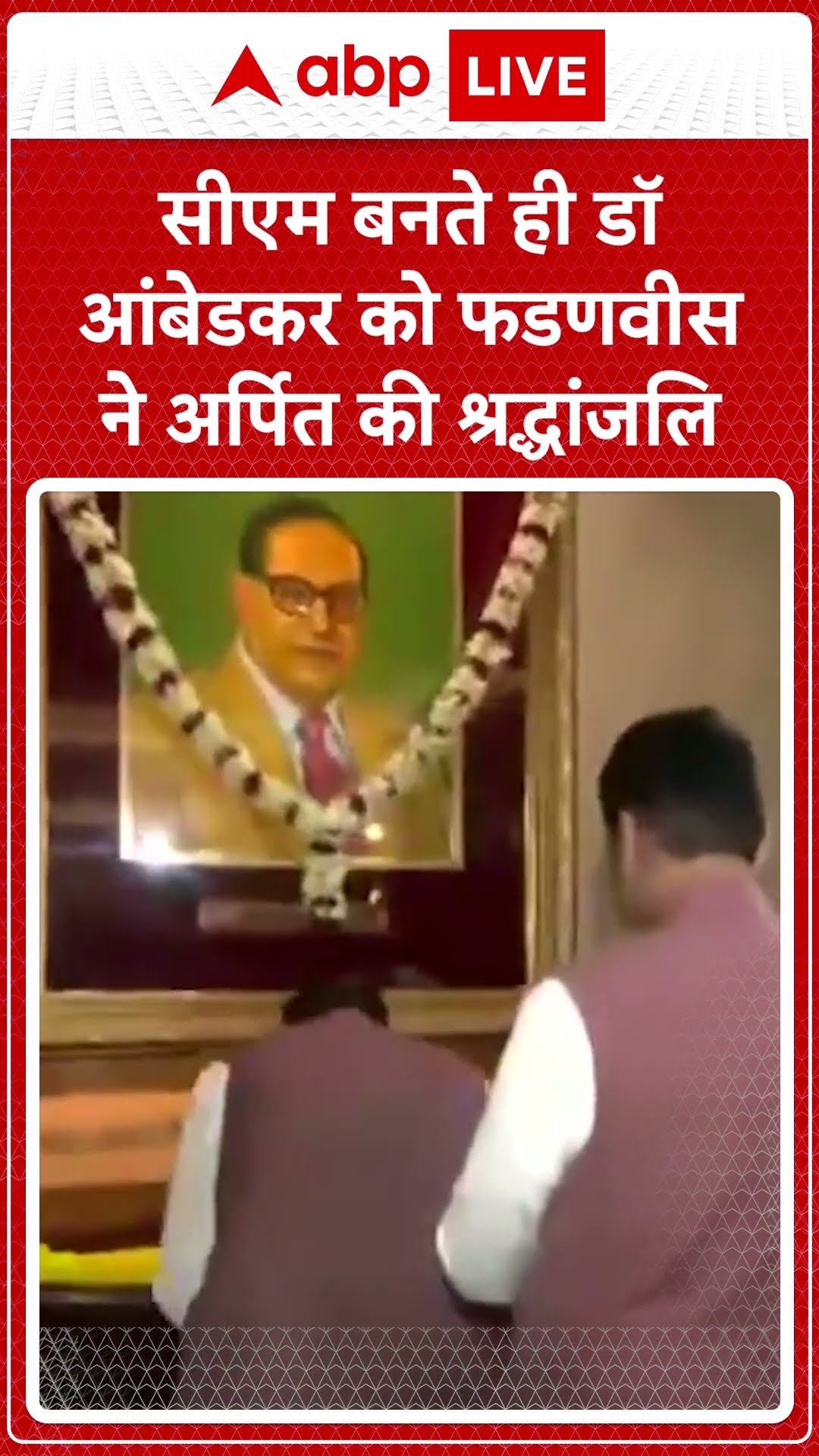 CM बनते ही फडणवीस ने डॉ आंबेडकर को अर्पित की श्रद्धांजलि  । Maharashtra CM Oath