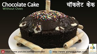 Chocolate Cake Recipe | चॉकलेट केक | Abha's Kitchen