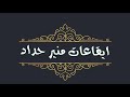 ايقاع هيوا عراقي 2021 ايقاع هيوا عراقي 2021