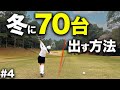 山内日菜子プロのキャディを務めたコーチから冬でもスコア崩さず30台を出せるマネジメント術を伝授