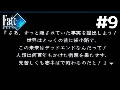 #9【Fate/EXTRA：ネロちゃま√】ガトー戦　完全初見ストーリー攻略