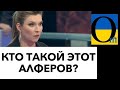 В КРЕМЛЕ ИСТЕРИКА! УКРАИНА ДЕНАЦИФИЦИРОВПЛА РУБЛИ! АЛФЕРОВ РАЗОРВАЛ ПРОПАГАНДИСТОВ