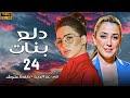 مسلسل دلع بنات الحلقة 24 كاملة بطولة مي عز الدين كندة علوش