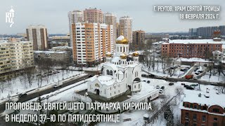 Проповедь Святейшего Патриарха Кирилла В Неделю 37-Ю По Пятидесятнице