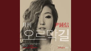 Uphill Road 오르막길 (Monthly Project 2012 June Yoon Jong Shin) chords