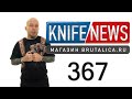 Knife News 367 (нож от Кайзера который я ждал!)