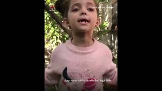 طفلة غزاوية تتغزل بفلسطين على طريقة محمود درويش
