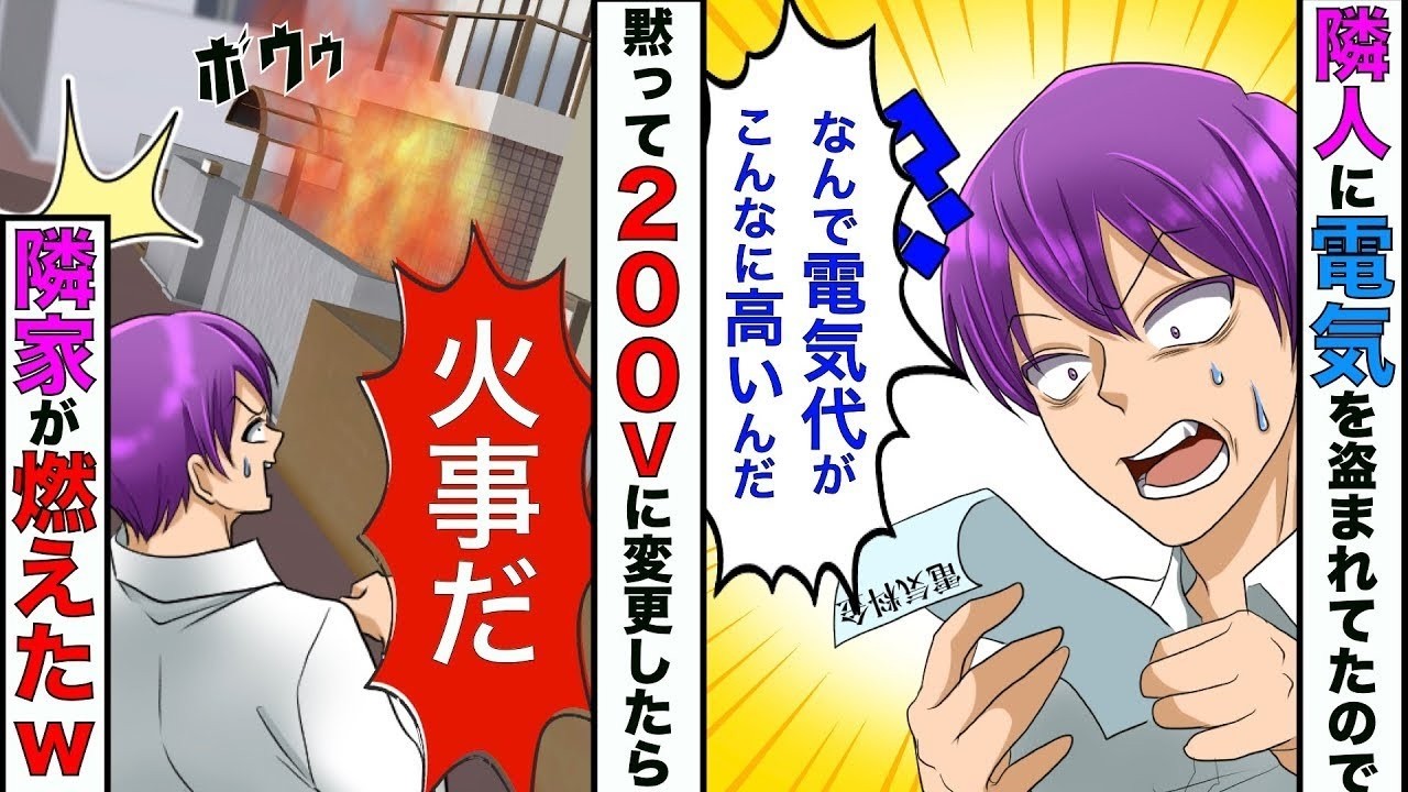 【漫画】一人暮らしの毎月の電気代が5万円→隣人に盗電されてたので、黙って200Vに変更したら隣の家が燃えたｗww【スカッとする話】【マンガ動画】
