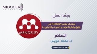 جامعة ميدأوشن ـ ندوة استخدام برنامج Mendeley في توثيق وإدارة المراجع العربية والإنجليزية