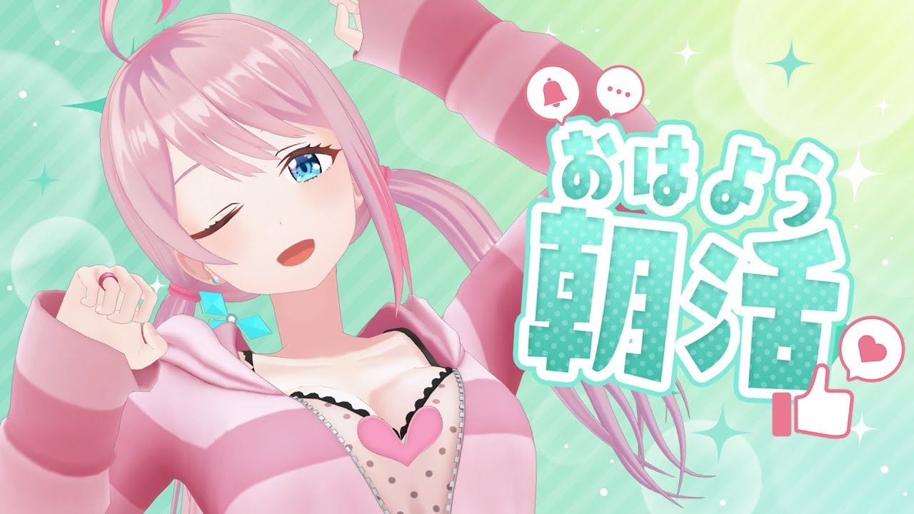 雑談】「おはよう！」って言わせて♡ ＊アーカイブは24時間後メンシプ