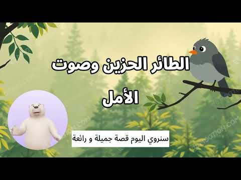 الطائر الحزين وصوت الأمل